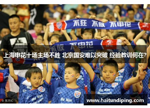 上海申花十场主场不胜 北京国安难以突破 经验教训何在？
