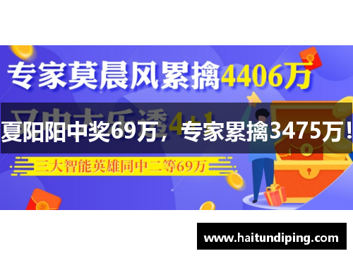 夏阳阳中奖69万，专家累擒3475万！