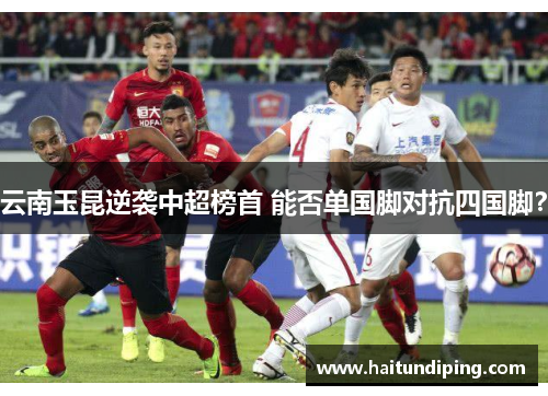 云南玉昆逆袭中超榜首 能否单国脚对抗四国脚？