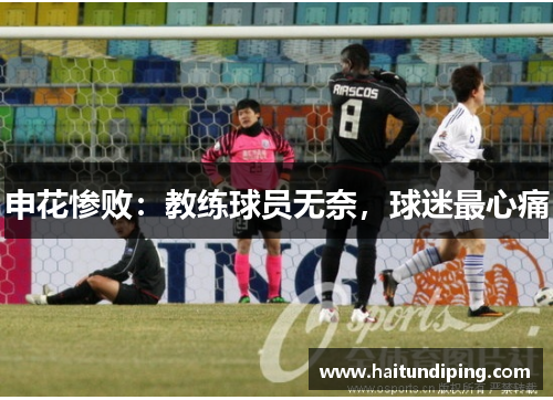 申花惨败：教练球员无奈，球迷最心痛
