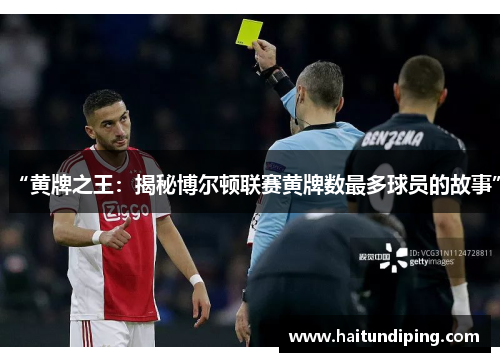 “黄牌之王：揭秘博尔顿联赛黄牌数最多球员的故事”