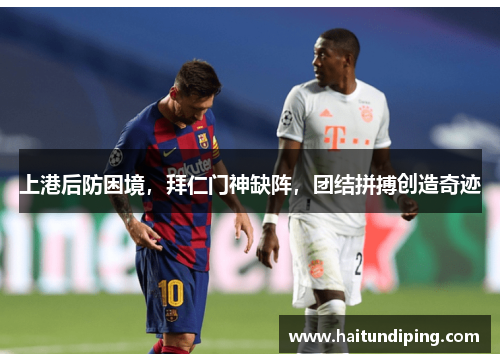 上港后防困境，拜仁门神缺阵，团结拼搏创造奇迹