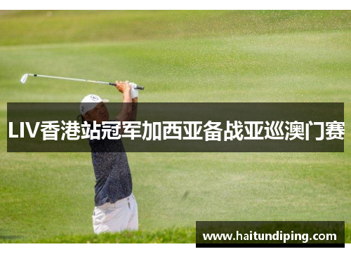 LIV香港站冠军加西亚备战亚巡澳门赛