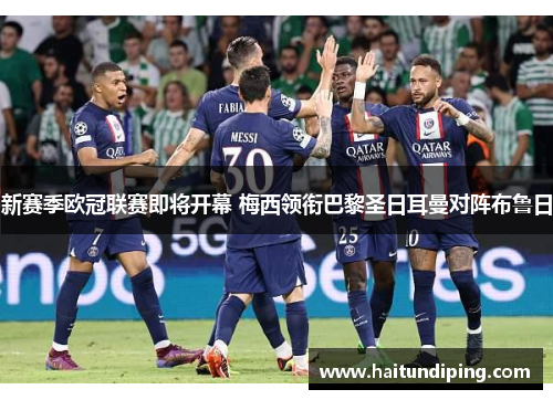 新赛季欧冠联赛即将开幕 梅西领衔巴黎圣日耳曼对阵布鲁日