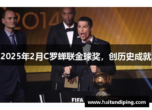 2025年2月C罗蝉联金球奖，创历史成就