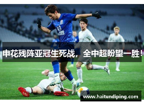 申花残阵亚冠生死战，全中超盼望一胜！