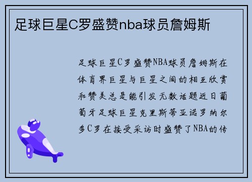 足球巨星C罗盛赞nba球员詹姆斯
