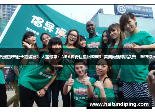 1. 京华马拉松邀您共赴长跑盛宴2. 大篮球家：NBA传奇巨星回顾展3. 美国橄榄球挑战赛：草根球员的风采展示