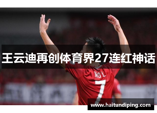 王云迪再创体育界27连红神话