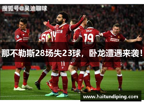 那不勒斯28场失23球，卧龙遭遇来袭！