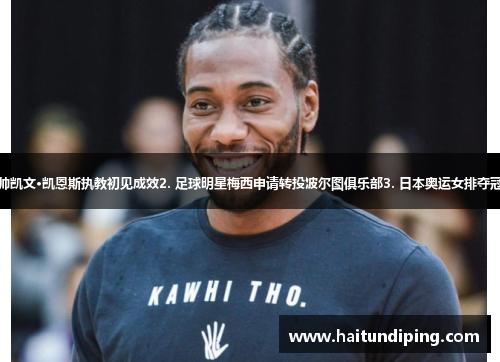 1. 纽卡斯尔主帅凯文·凯恩斯执教初见成效2. 足球明星梅西申请转投波尔图俱乐部3. 日本奥运女排夺冠 打破历史纪录