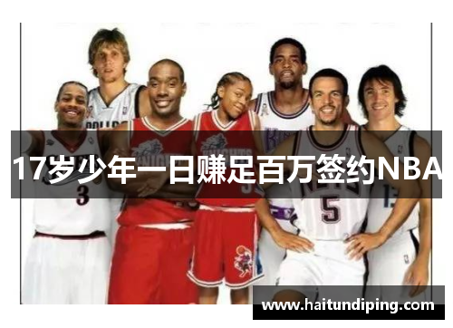 17岁少年一日赚足百万签约NBA