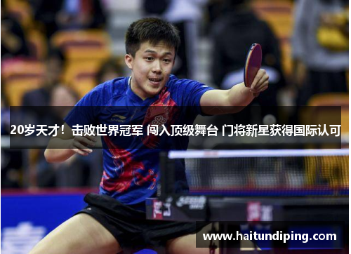 20岁天才！击败世界冠军 闯入顶级舞台 门将新星获得国际认可