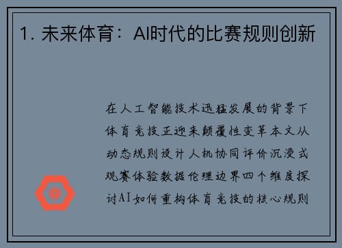 1. 未来体育：AI时代的比赛规则创新