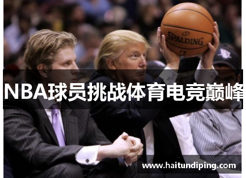 NBA球员挑战体育电竞巅峰