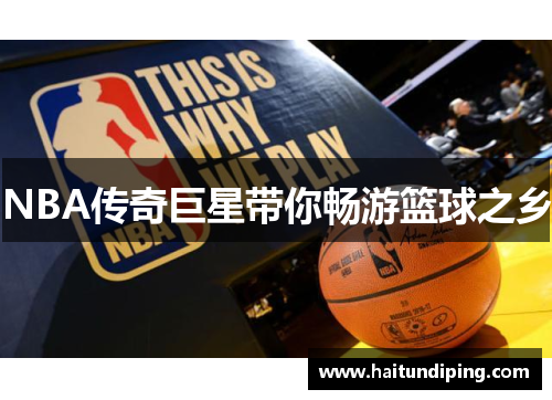 NBA传奇巨星带你畅游篮球之乡