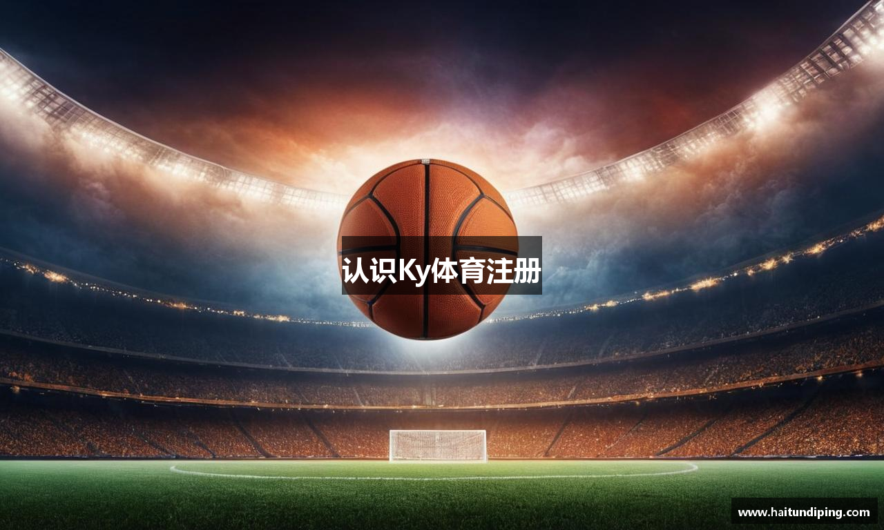 认识Ky体育注册